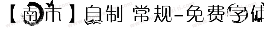 【南木】自制 常规字体转换